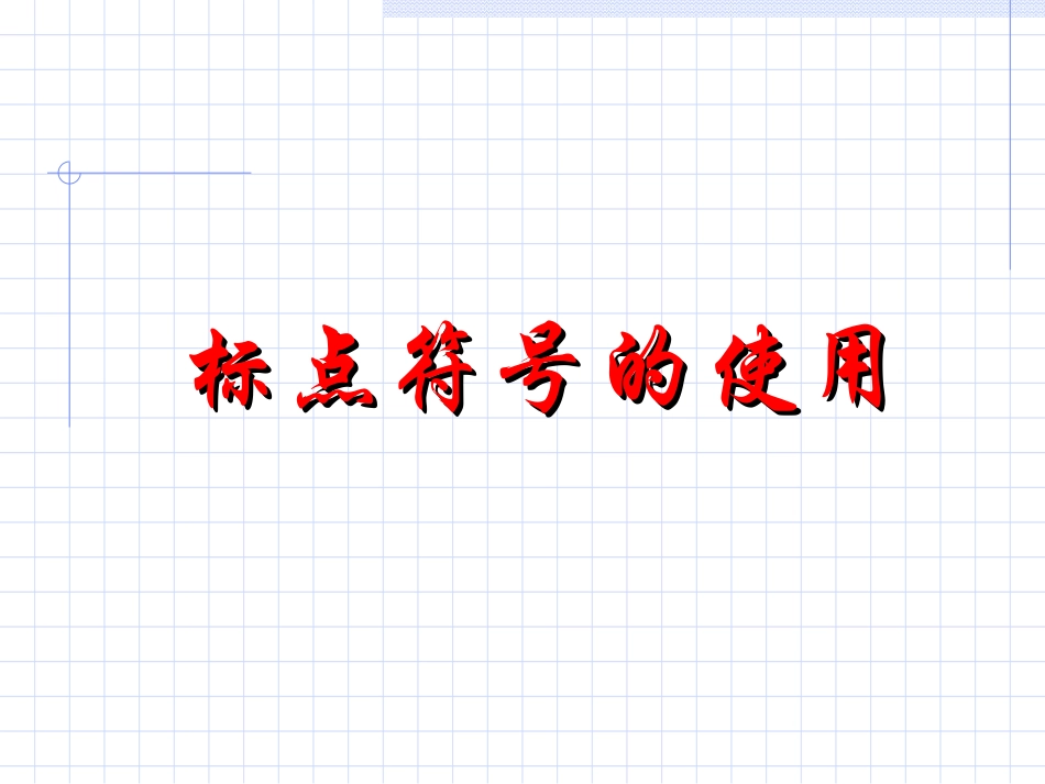 标点符号的使用_第1页