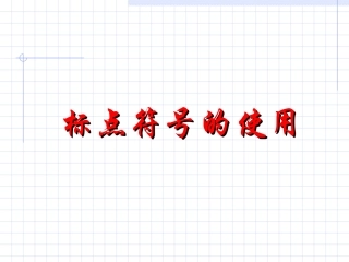 标点符号的使用