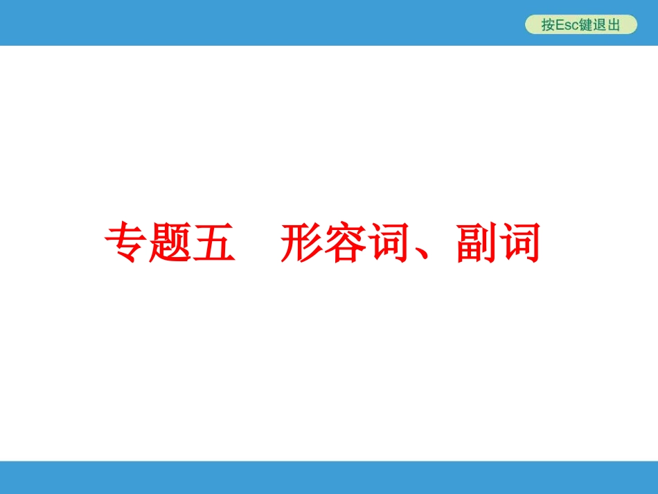 中考复习--形容词、副词课件_第1页