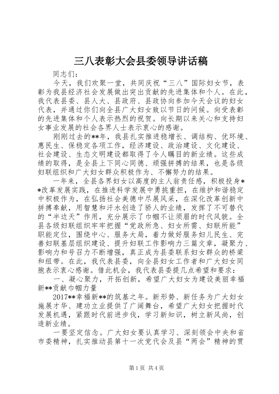 三八表彰大会县委领导讲话发言稿_第1页