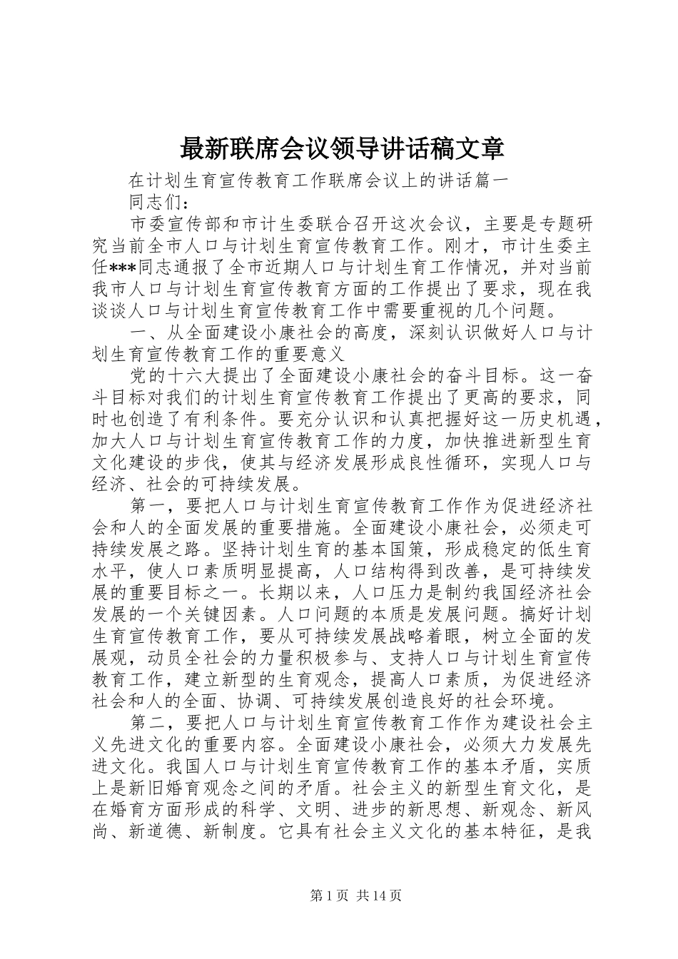 最新联席会议领导讲话发言稿文章_第1页