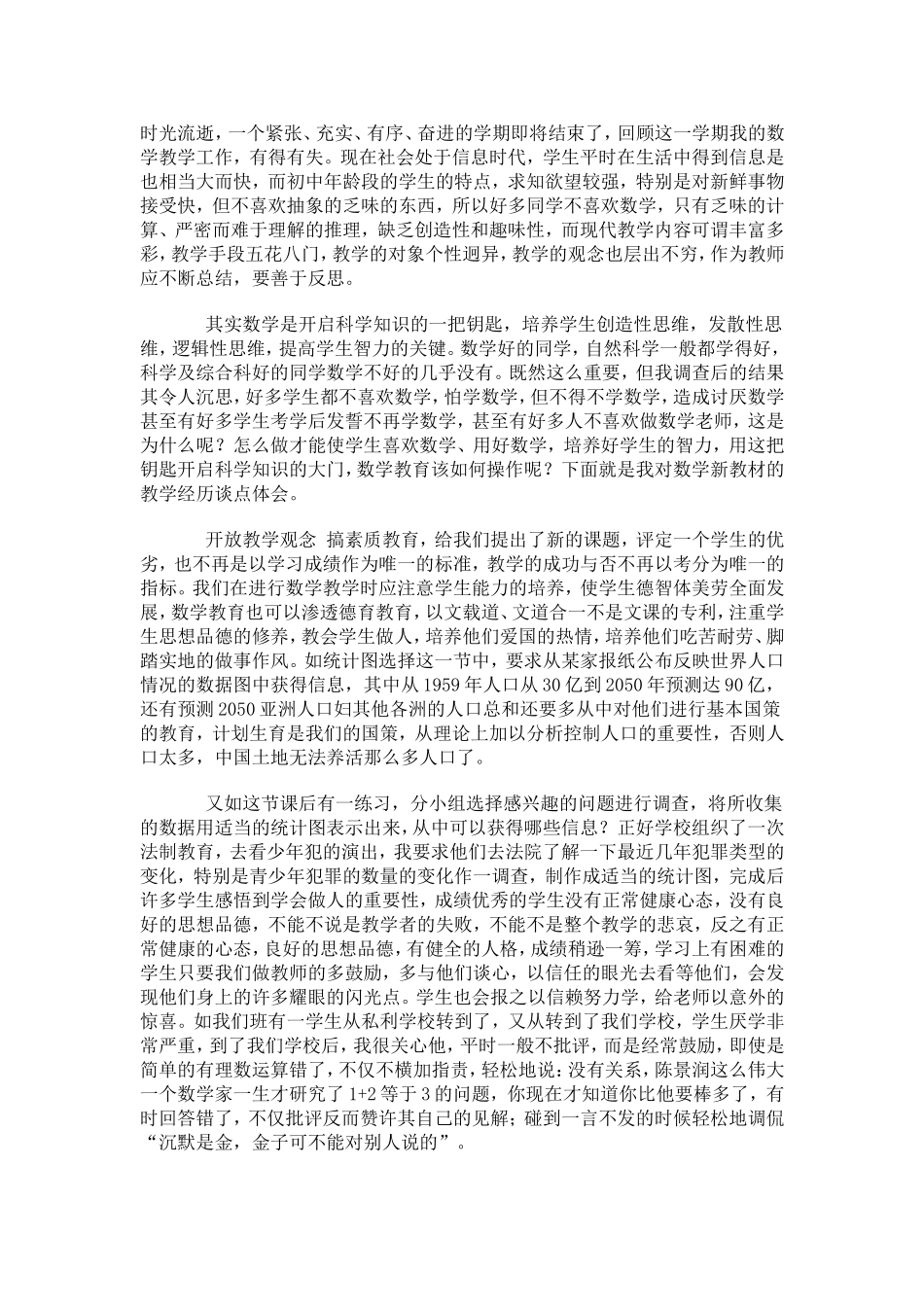 初中数学教学论文：初中新教材教学探索的反思_第1页