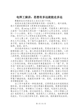 电焊工演讲稿：思想有多远就能走多远