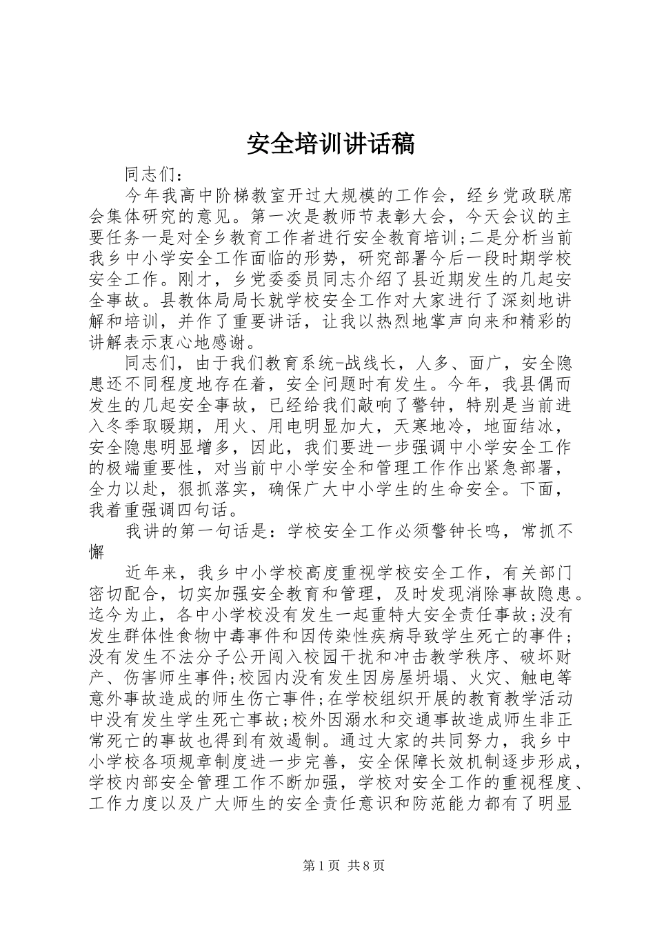 安全培训的讲话发言稿_第1页