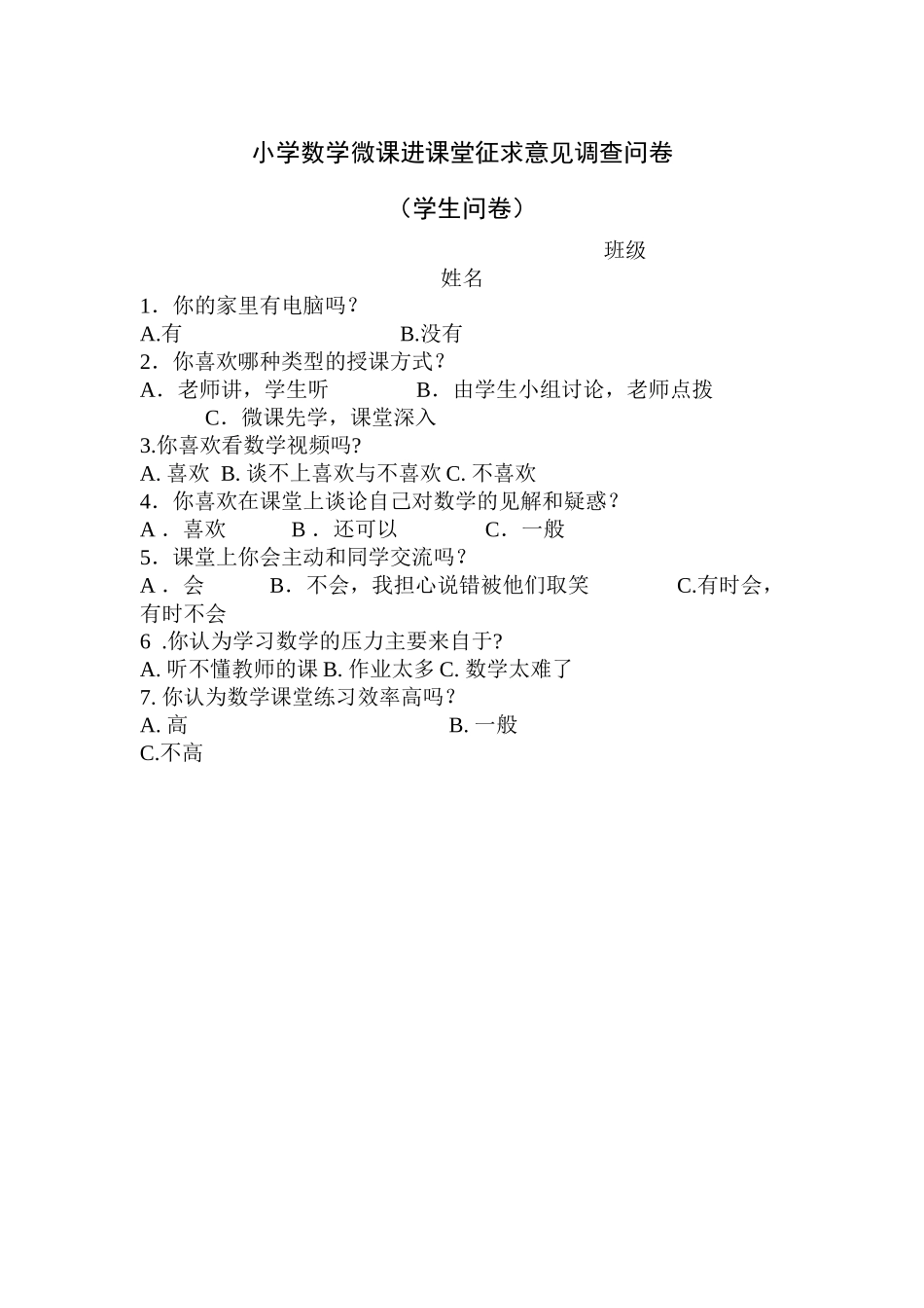 小学数学微课进课堂征求意见调查问卷_第1页