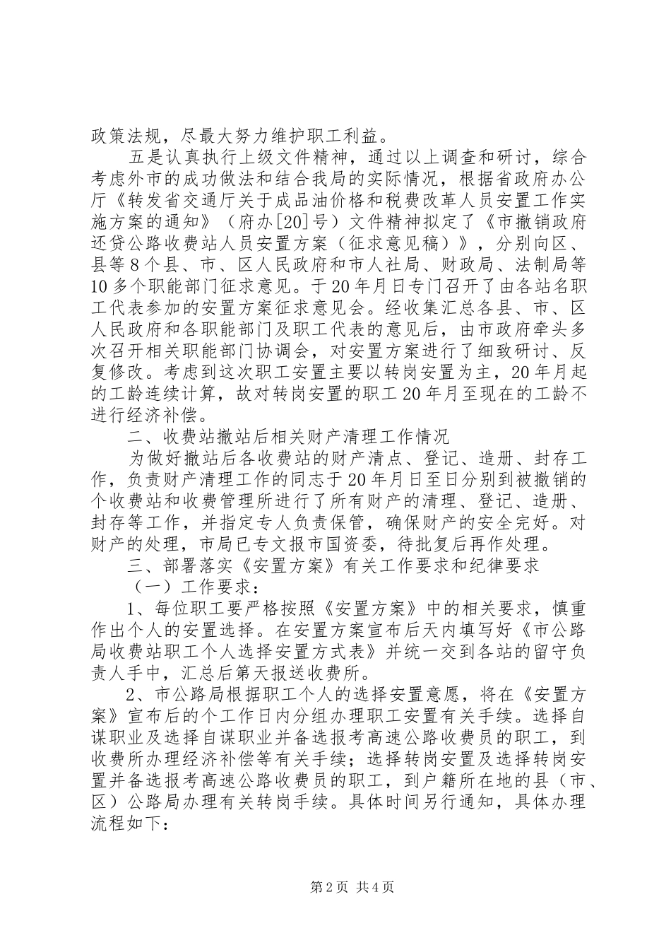 收费站撤站后人员安置方案会议的讲话发言稿_第2页