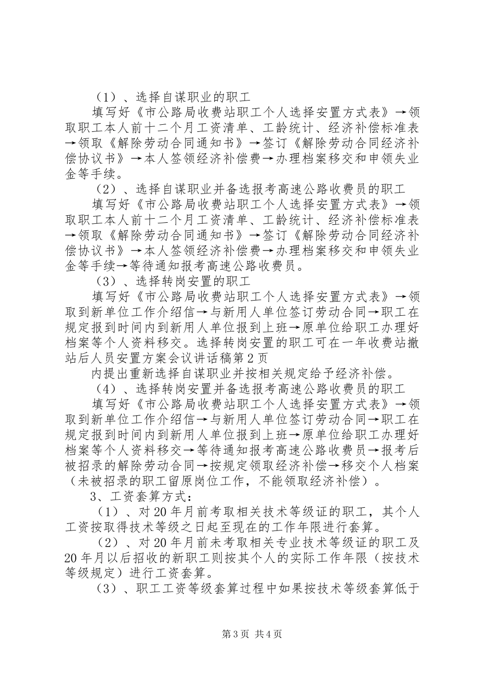 收费站撤站后人员安置方案会议的讲话发言稿_第3页
