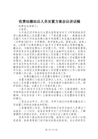 收费站撤站后人员安置方案会议的讲话发言稿