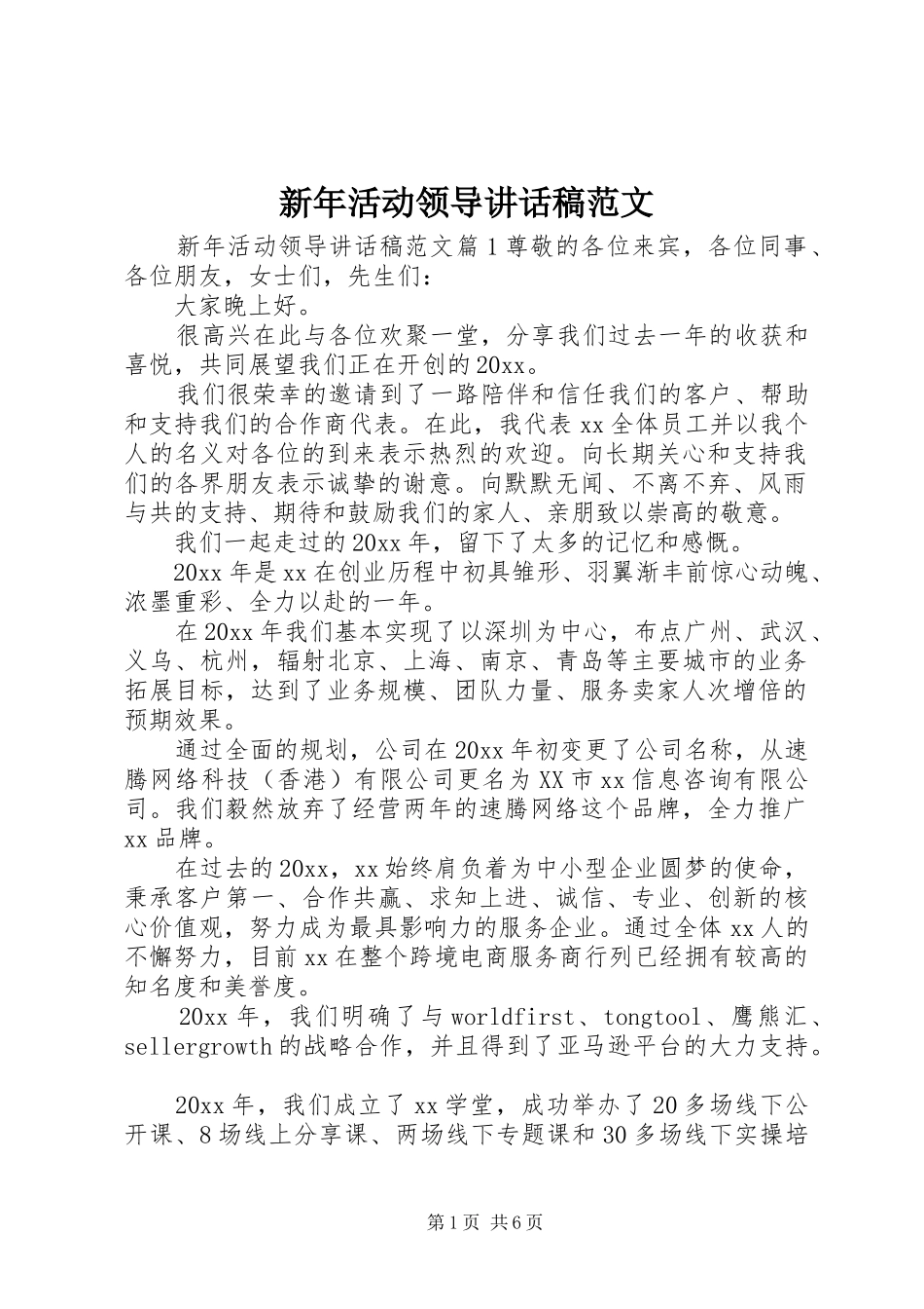 新年活动领导讲话发言稿范文_第1页