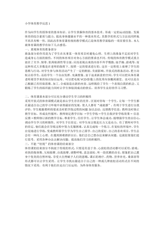 小学体育教学反思1