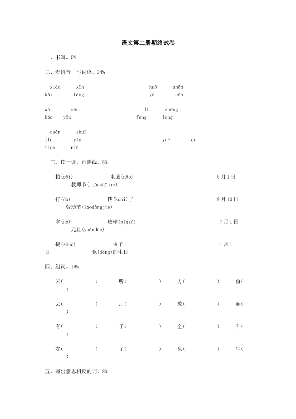 语文第二册期终试卷_第1页