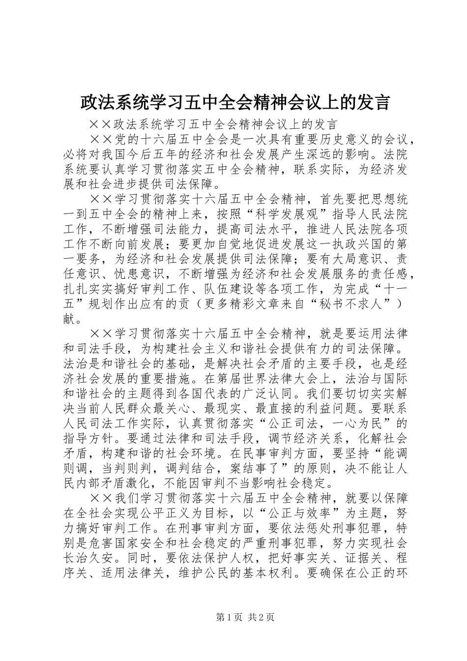 政法系统学习五中全会精神会议上的发言稿_第1页
