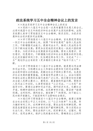 政法系统学习五中全会精神会议上的发言稿