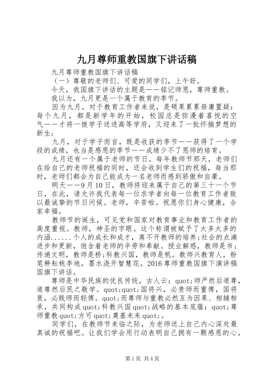 九月尊师重教国旗下讲话发言稿_第1页
