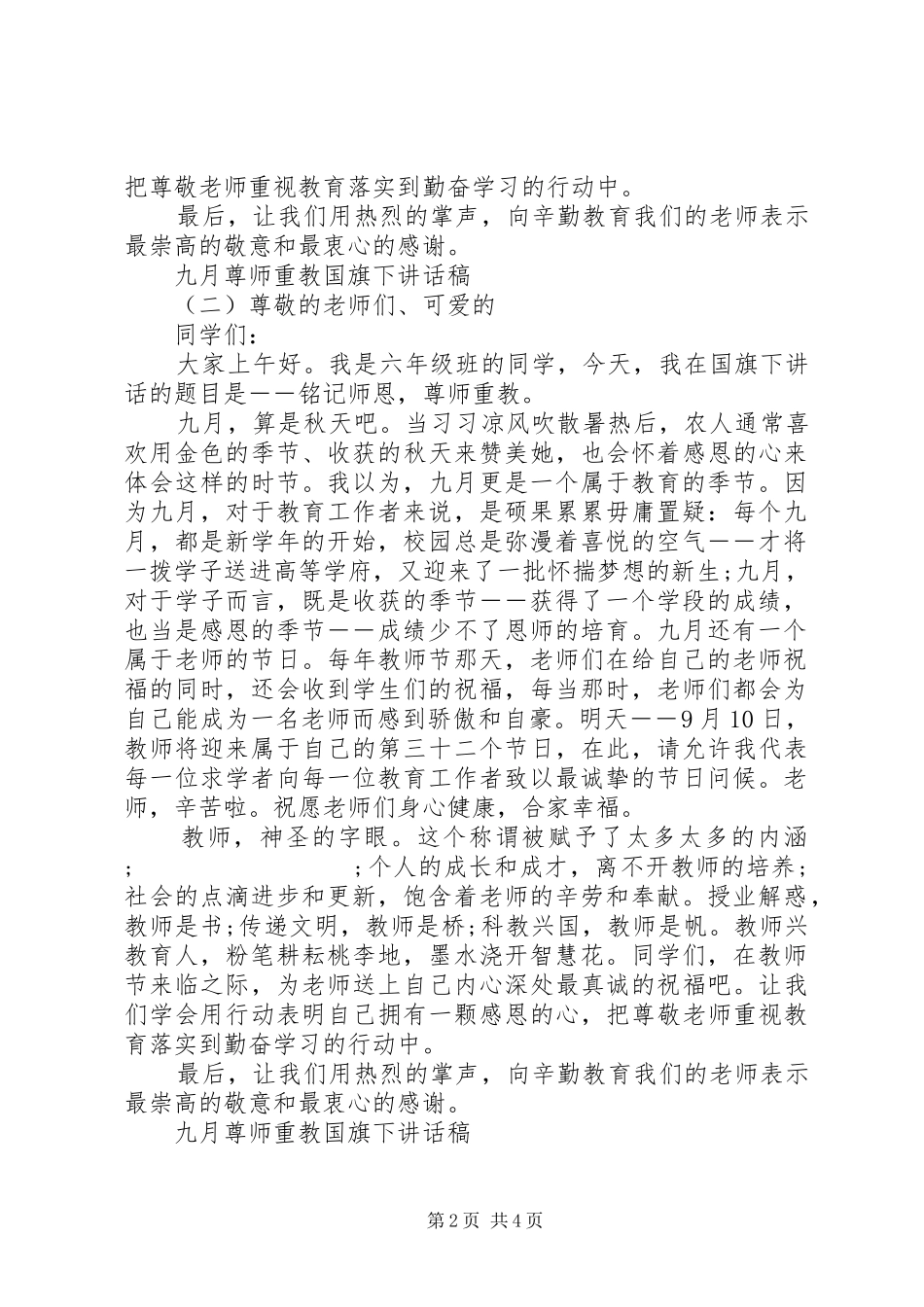 九月尊师重教国旗下讲话发言稿_第2页