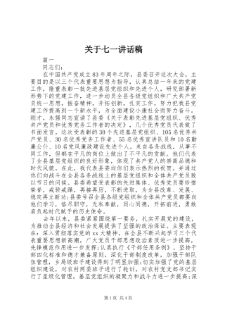 关于七一讲话发言稿
