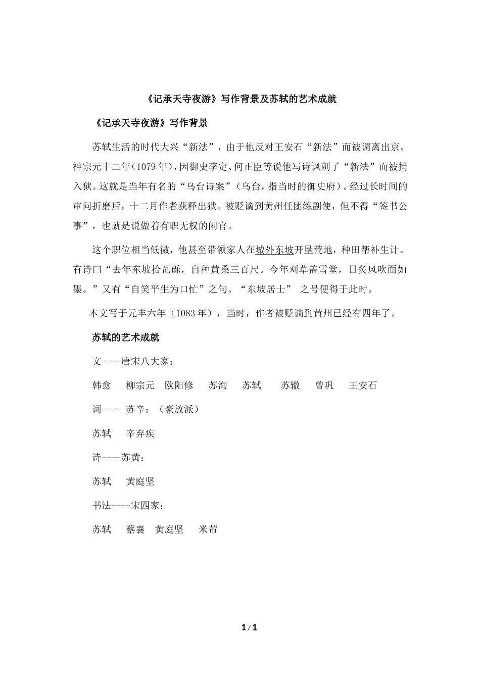 《记承天寺夜游》写作背景及苏轼的艺术成就_第1页