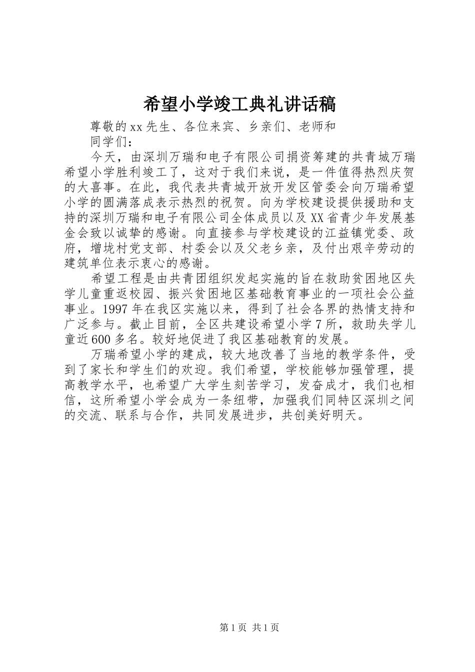 希望小学竣工典礼的讲话发言稿_第1页