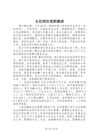 主任岗位竞职演讲稿