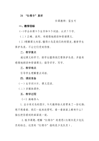 《红领巾真好》教学设计