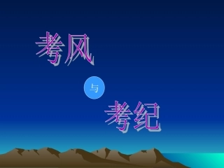 考风考纪教育