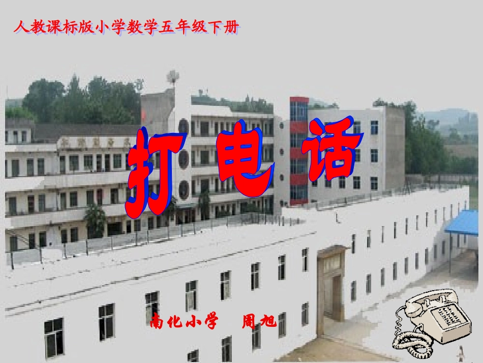五年级数学打电话1_第1页