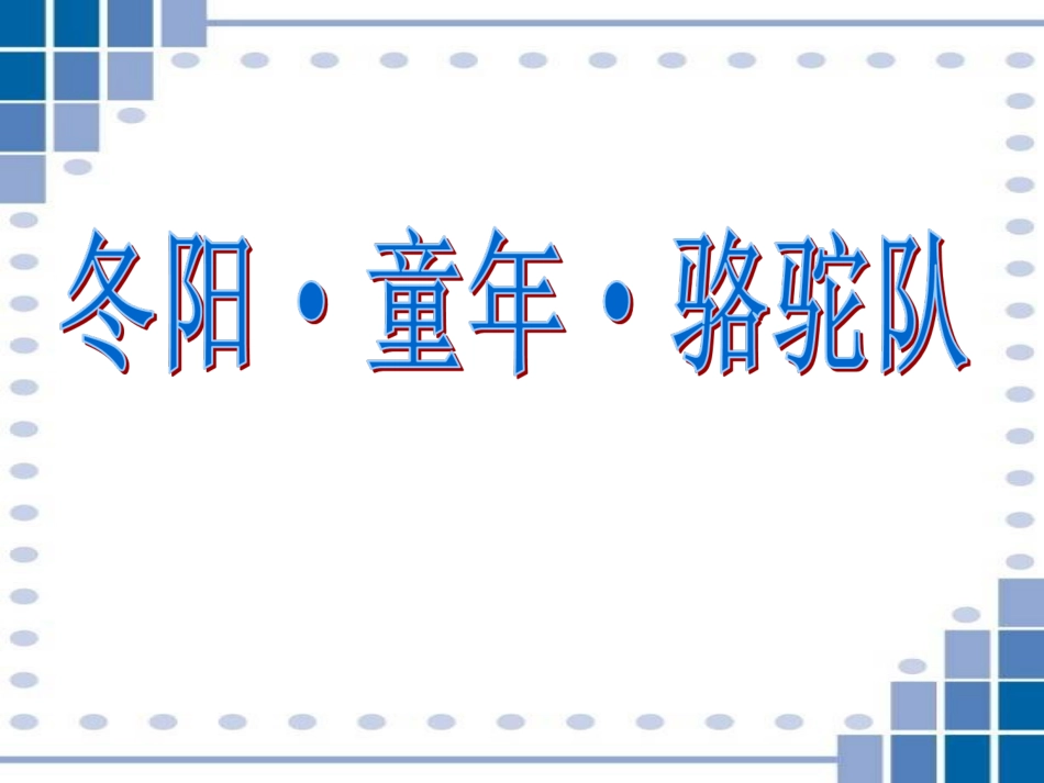 《冬阳·童年·骆驼队》课件1_第1页