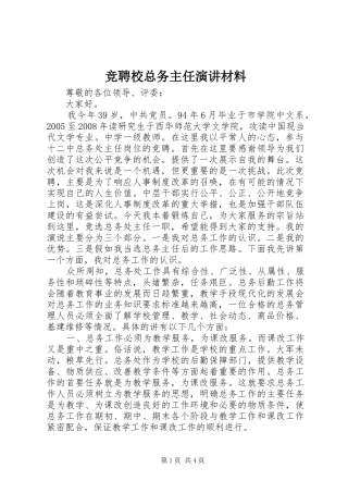 竞聘校总务主任演讲稿材料