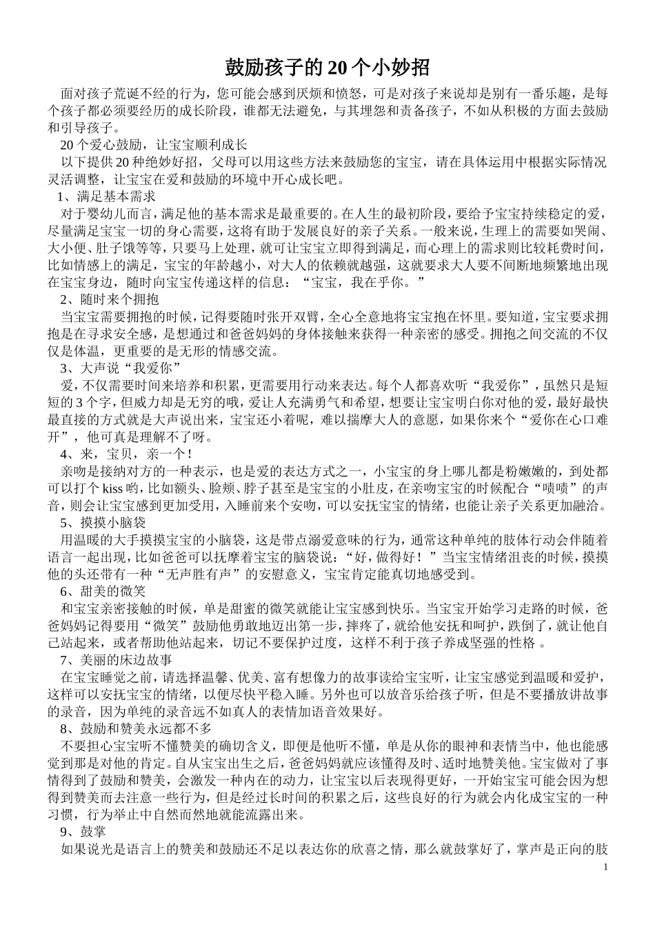 鼓励孩子的20个小妙招_第1页