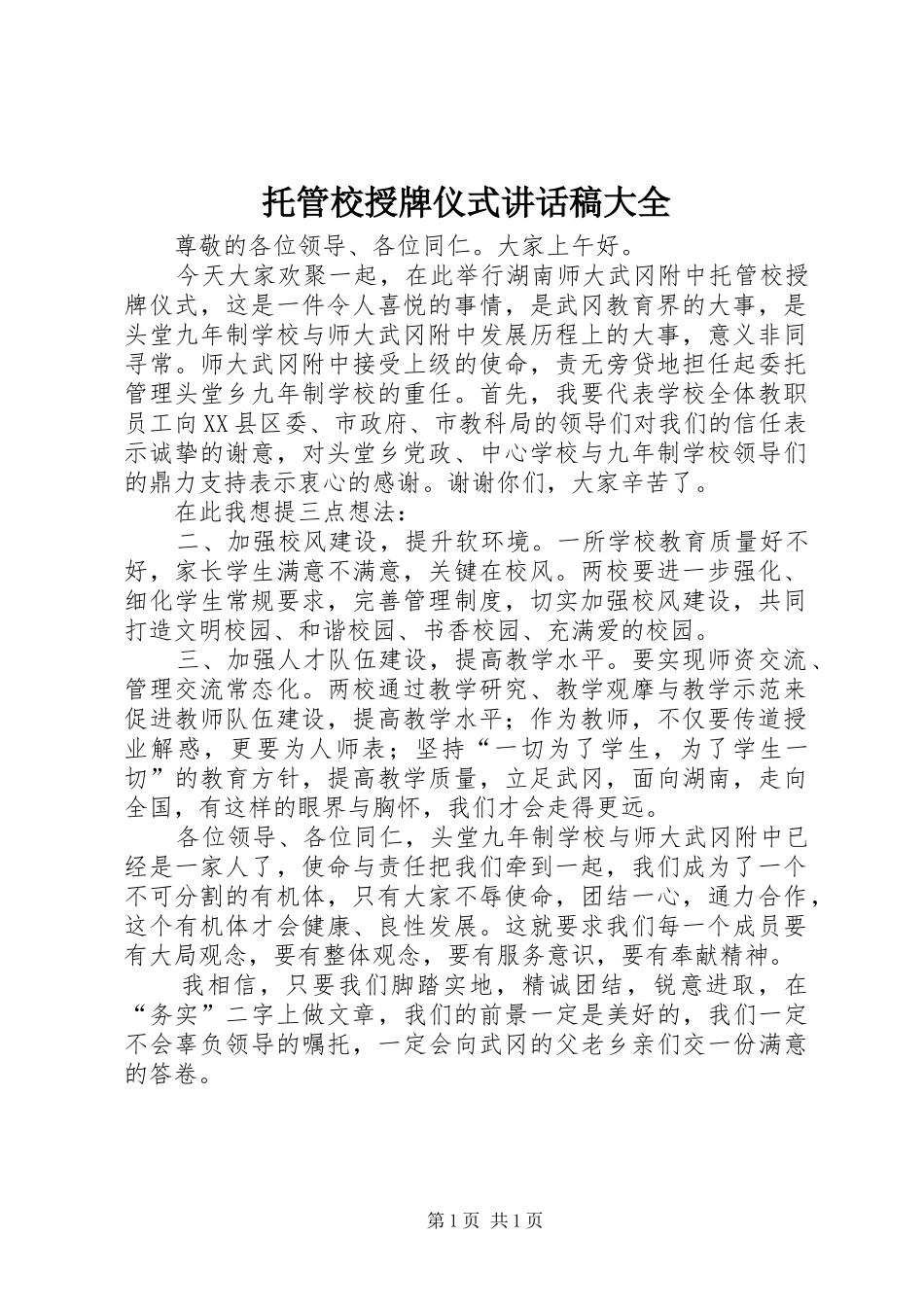 托管校授牌仪式讲话发言稿大全_第1页