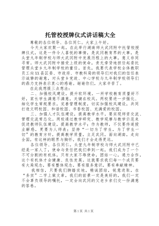 托管校授牌仪式讲话发言稿大全
