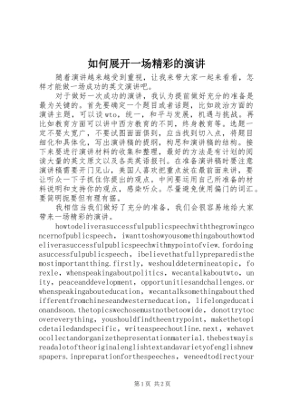 如何展开一场精彩的演讲稿
