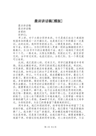 晨训讲话发言稿[模版]