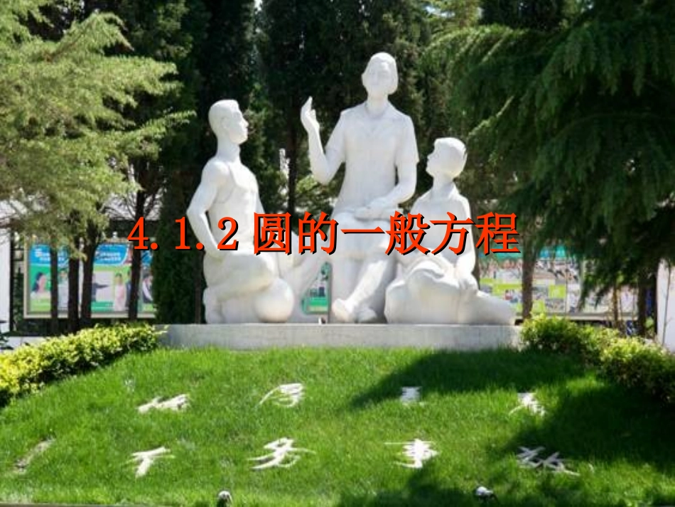 圆的一般方程 (2)_第1页