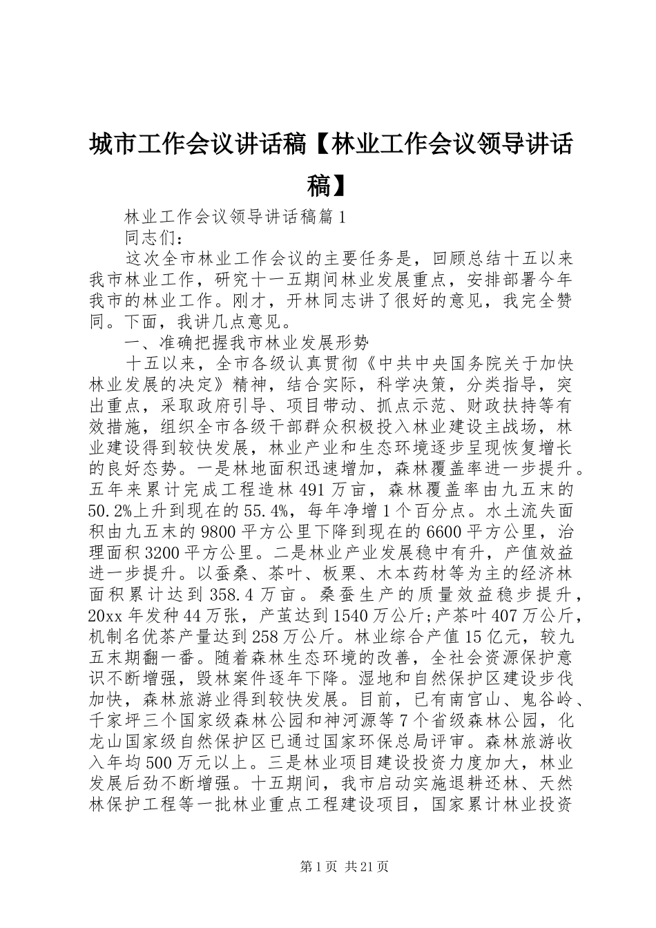 城市工作会议讲话发言稿【林业工作会议领导讲话发言稿】_第1页