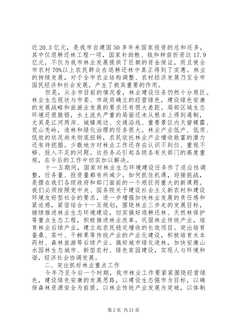 城市工作会议讲话发言稿【林业工作会议领导讲话发言稿】_第2页