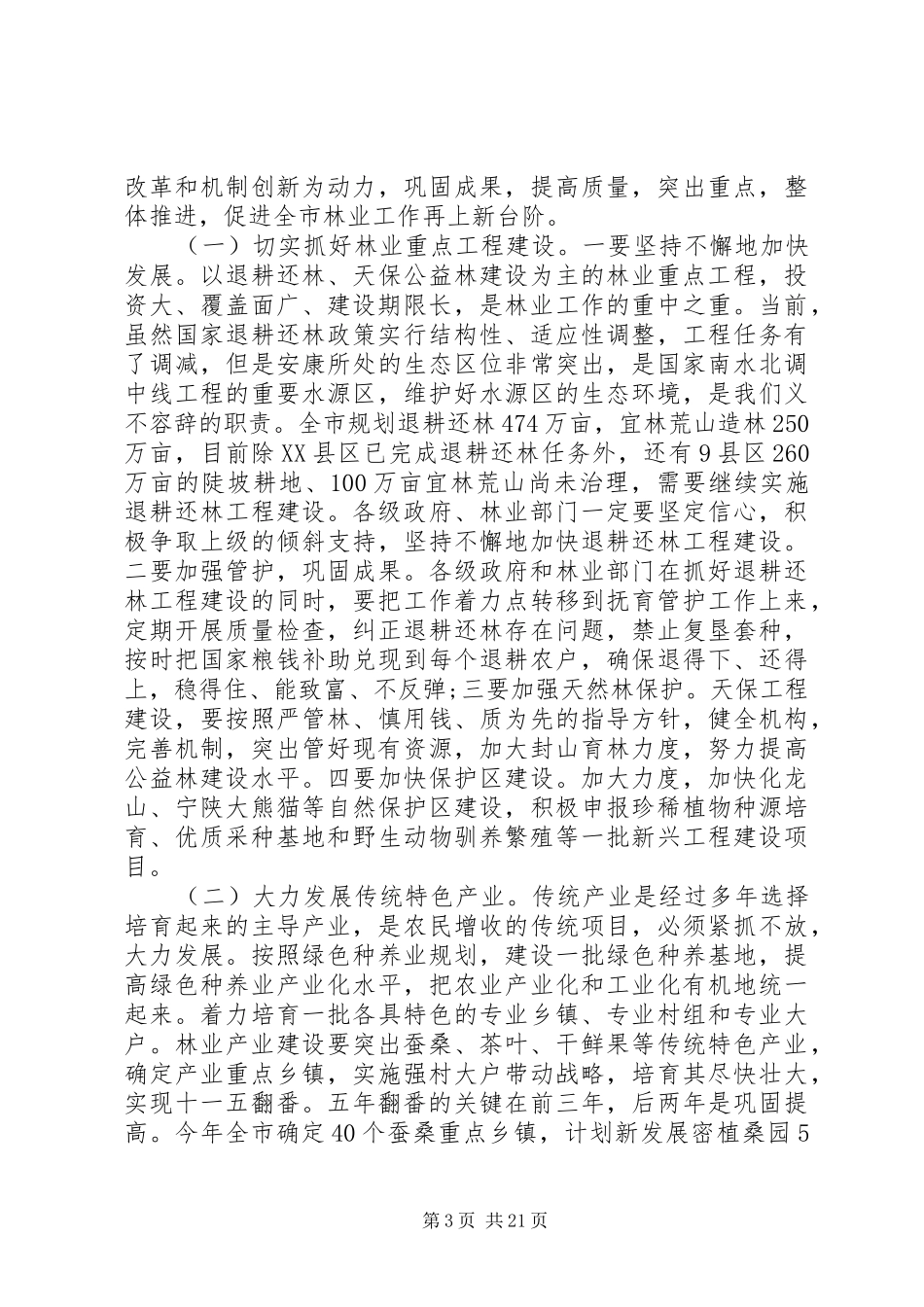 城市工作会议讲话发言稿【林业工作会议领导讲话发言稿】_第3页