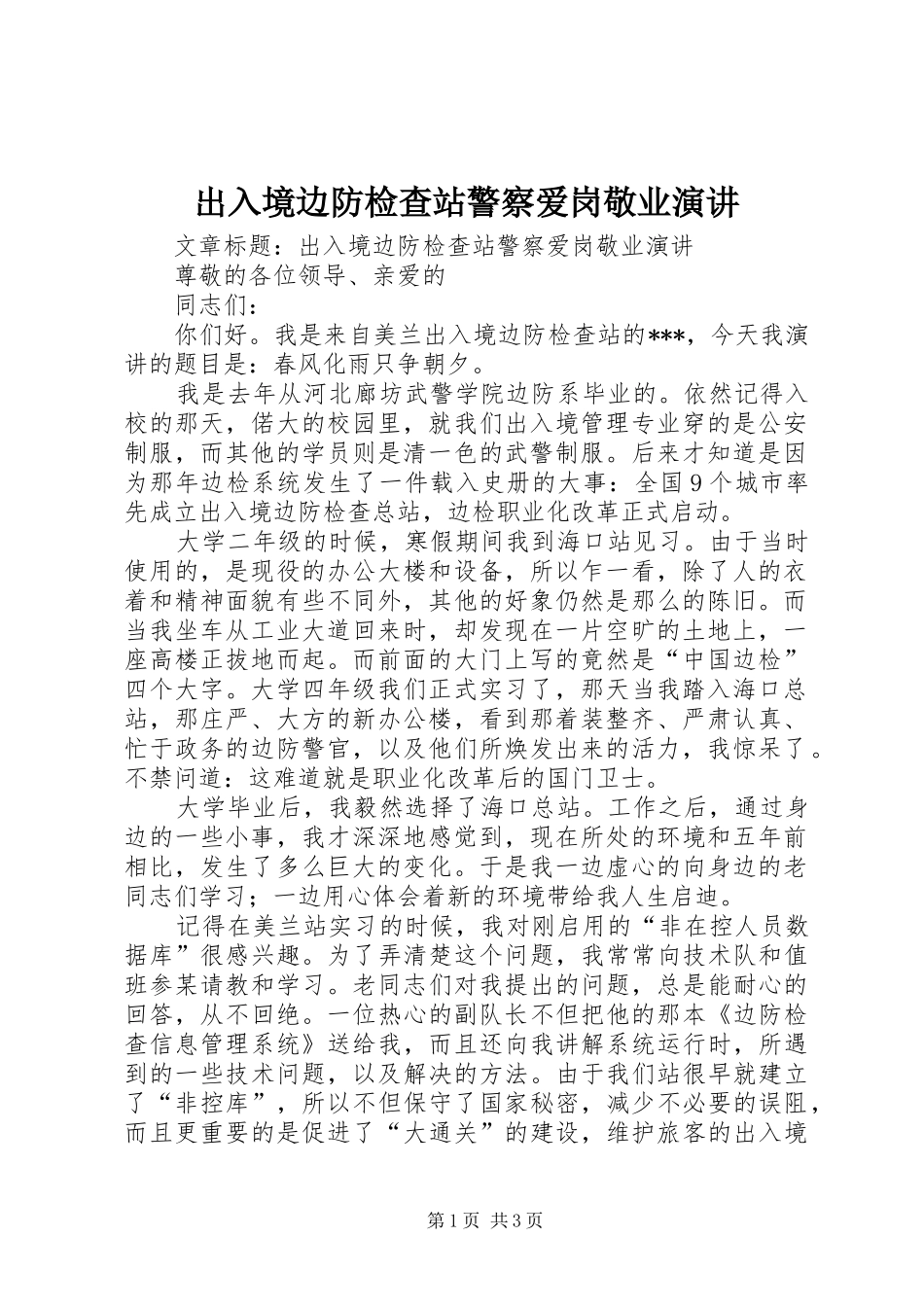 出入境边防检查站警察爱岗敬业演讲稿_第1页