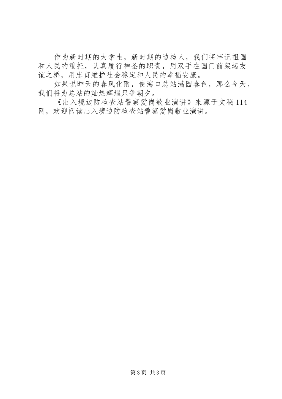 出入境边防检查站警察爱岗敬业演讲稿_第3页