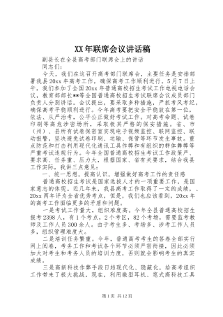 XX年联席会议的讲话发言稿