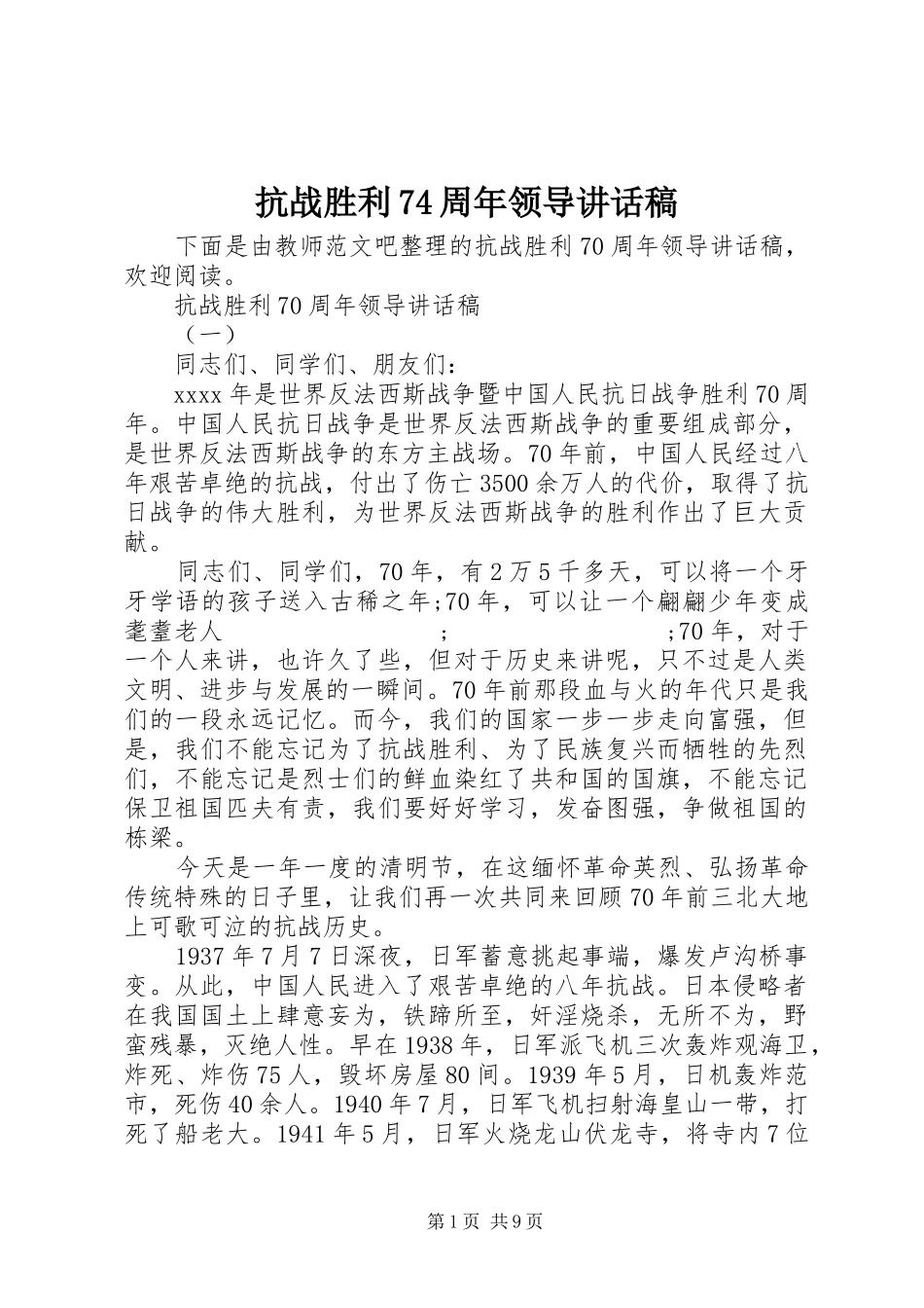 抗战胜利74周年领导的讲话稿_第1页