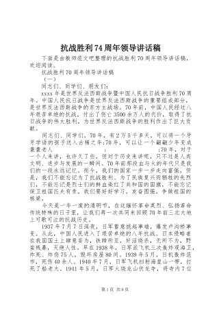 抗战胜利74周年领导的讲话稿