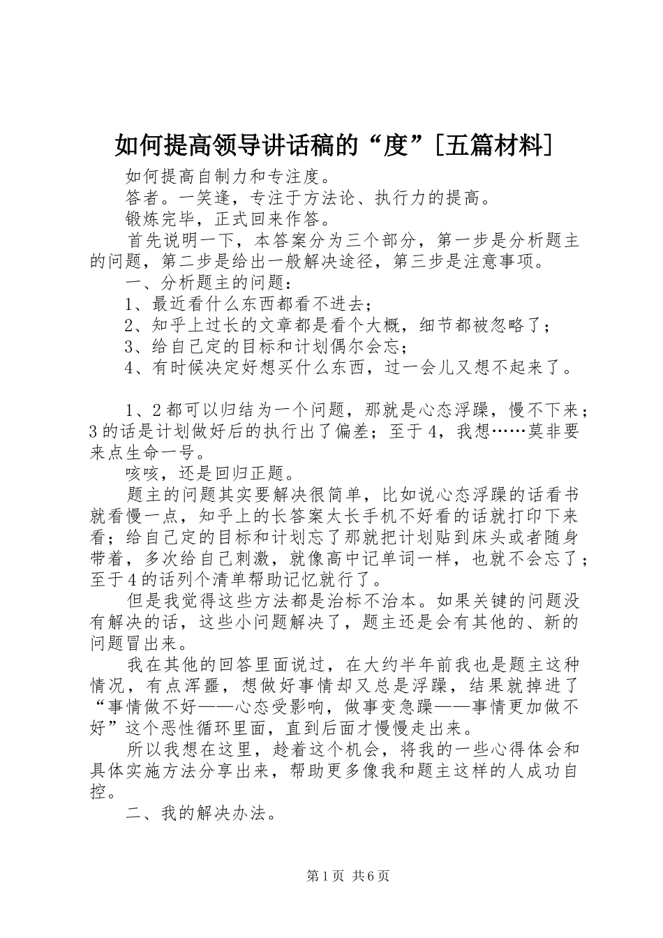 如何提高领导的的讲话稿的“度”[五篇材料]_第1页