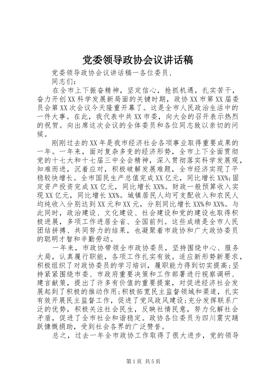 党委领导政协会议讲话发言稿_第1页