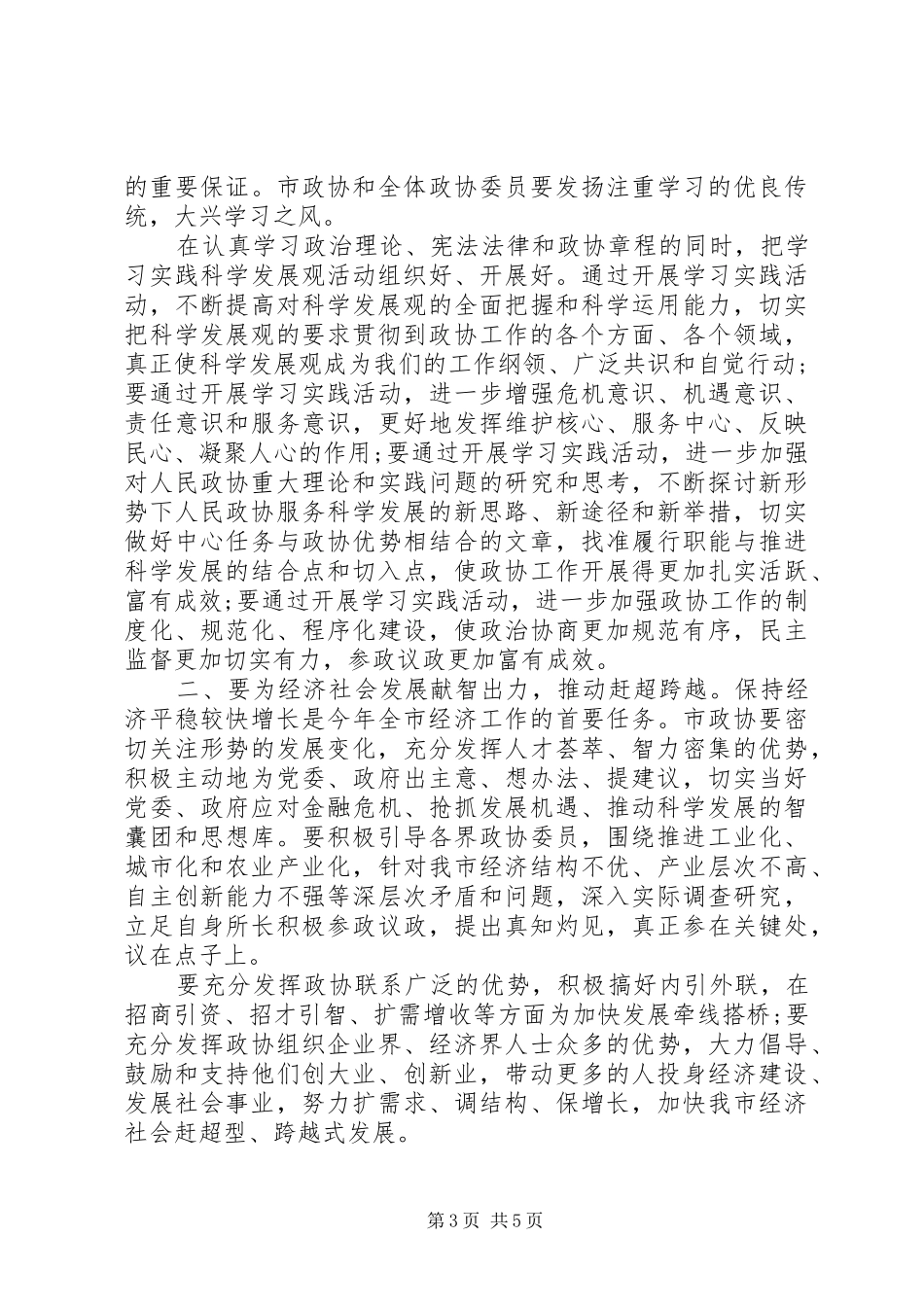 党委领导政协会议讲话发言稿_第3页