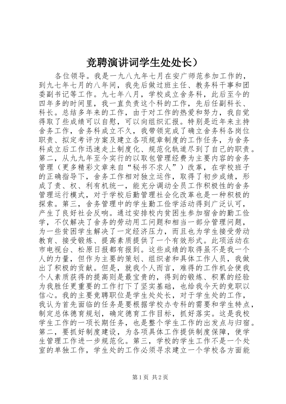 竞聘演讲稿词学生处处长）_第1页