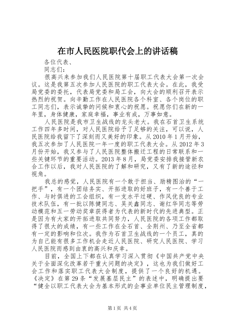 在市人民医院职代会上的讲话发言稿_第1页