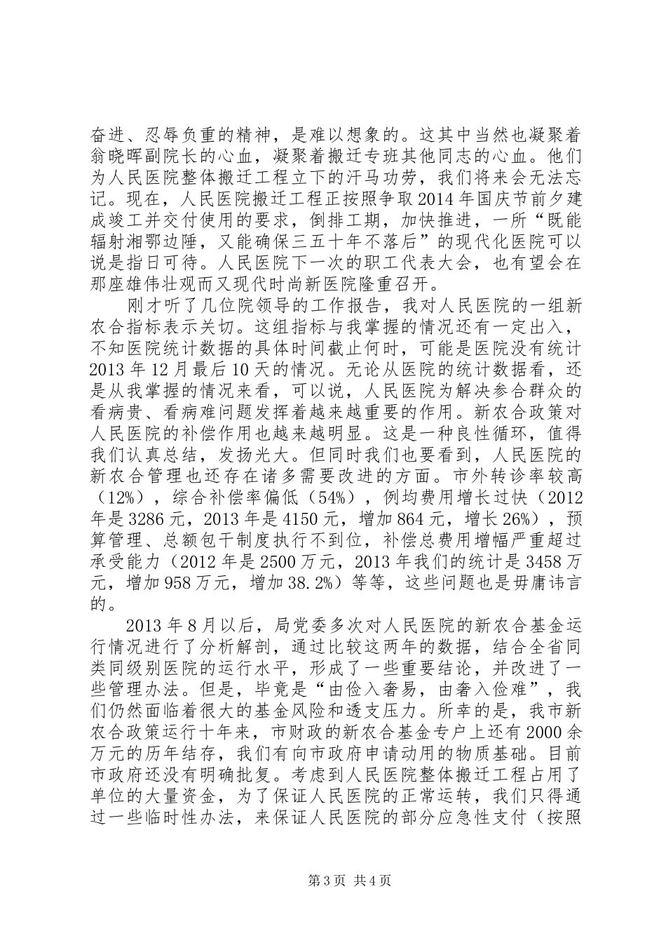 在市人民医院职代会上的讲话发言稿_第3页