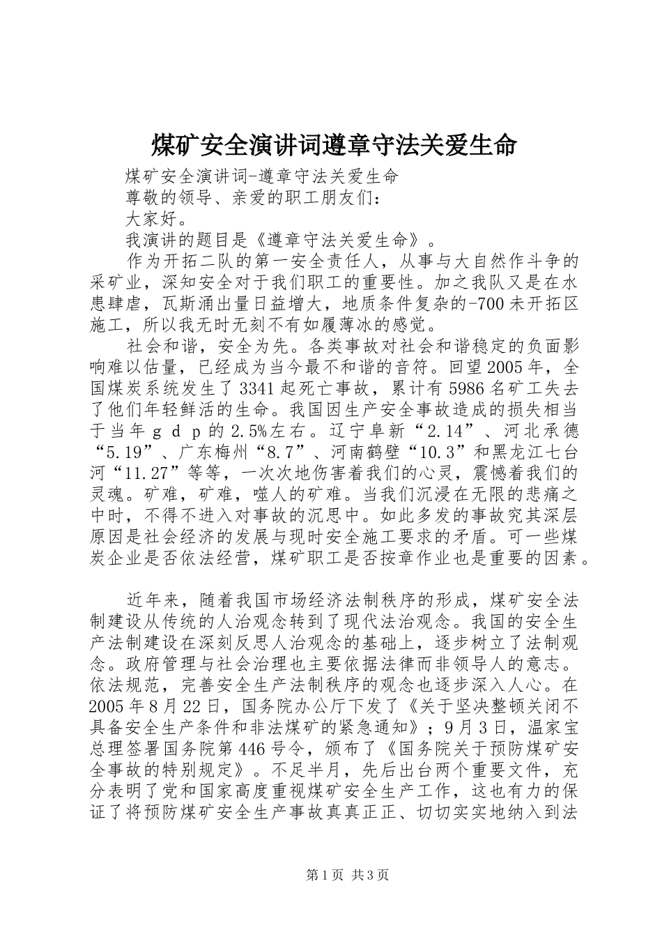 煤矿安全演讲词遵章守法关爱生命_第1页