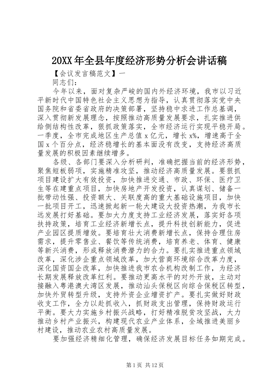 20XX年全县年度经济形势分析会讲话发言稿_第1页